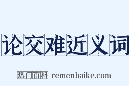 论交难近义词是什么意思的图片
